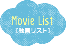 動画リスト