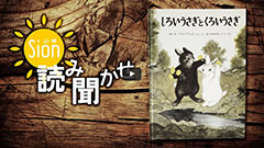 しろいうさぎとくろいうさぎサムネイル