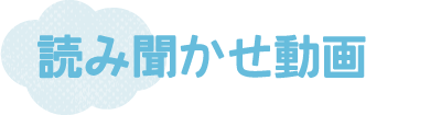読み聞かせ動画