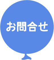 お問い合せ