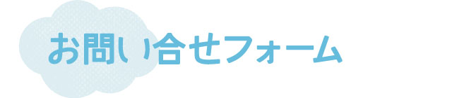 お問い合せフォーム
