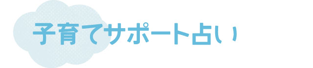 子育てサポート占い