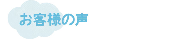 お客様の声